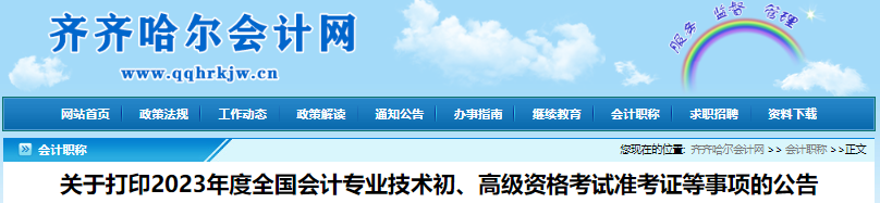 黑龍江齊齊哈爾關(guān)于打印2023年初級會計準(zhǔn)考證等事項的公告