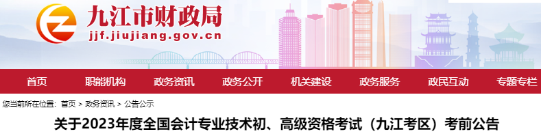 江西九江關(guān)于2023年初級會計職稱考試考前公告