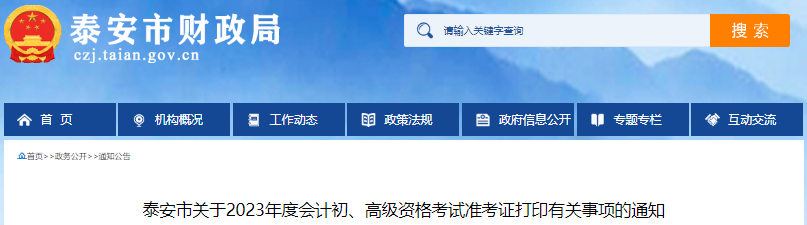 山東泰安2023年初級(jí)會(huì)計(jì)師準(zhǔn)考證打印5月5日開始