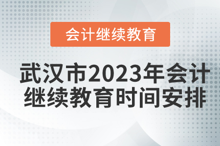 武漢市2023年會計繼續(xù)教育時間安排
