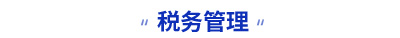 初級會計考試稅務(wù)管理知識點