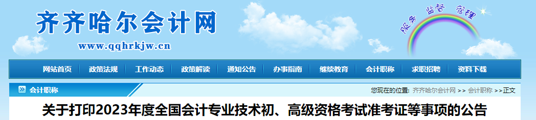 黑龍江省齊齊哈爾市2023年高級(jí)會(huì)計(jì)師準(zhǔn)考證打印時(shí)間已公布