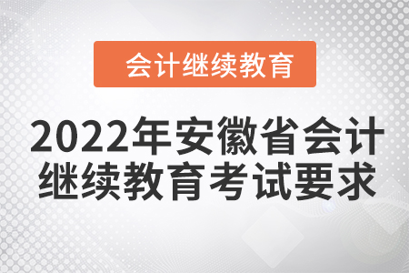 2022年安徽省會計繼續(xù)教育考試要求