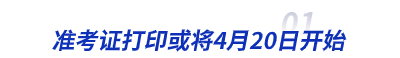初級會計準考證打印或?qū)?月20日開始