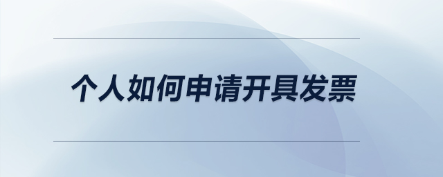 個(gè)人如何申請(qǐng)開具發(fā)票？