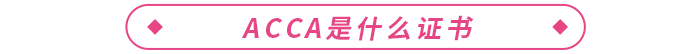 acca證書國內(nèi)含金量高嗎？在校生可以報(bào)考嗎？