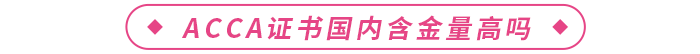 acca證書國內(nèi)含金量高嗎？在校生可以報(bào)考嗎？