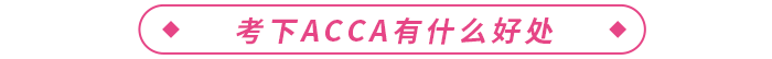 acca證書國內(nèi)含金量高嗎？在校生可以報(bào)考嗎？