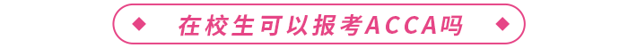 acca證書國內(nèi)含金量高嗎？在校生可以報(bào)考嗎？