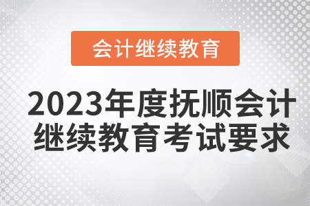 2023年度撫順會計繼續(xù)教育考試要求