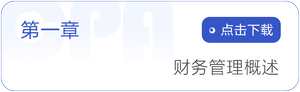 第一章   財務(wù)管理概述