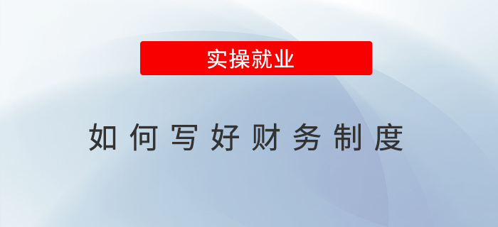 如何寫好財務(wù)制度？打造高效透明的企業(yè)財務(wù)管理
