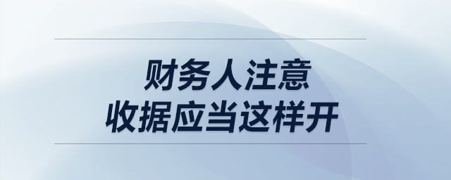 財(cái)務(wù)人注意！收據(jù)應(yīng)當(dāng)這樣開
