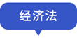經(jīng)濟法