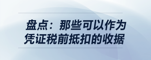 盤點(diǎn)：那些可以作為憑證稅前抵扣的收據(jù)