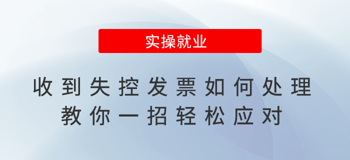 收到失控發(fā)票如何處理？教你一招輕松應(yīng)對(duì)！