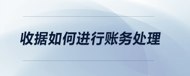 收據(jù)如何進(jìn)行賬務(wù)處理？