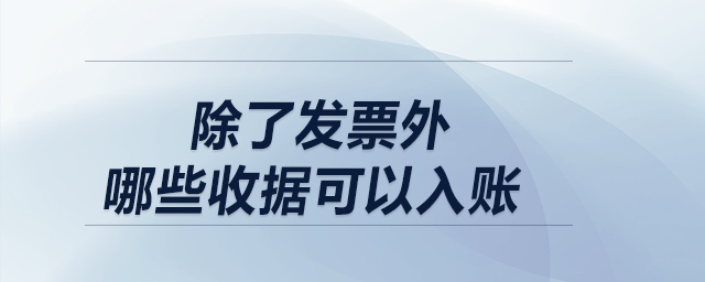 除了發(fā)票外，哪些收據(jù)可以入賬？