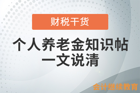 個(gè)人養(yǎng)老金知識(shí)帖來(lái)啦，一文說(shuō)清！