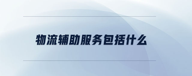 物流輔助服務包括什么