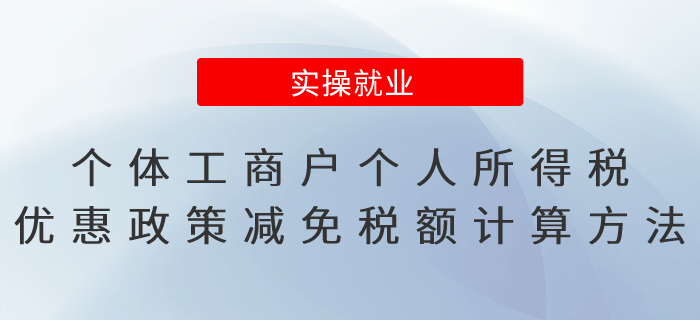 個(gè)體工商戶個(gè)人所得稅優(yōu)惠政策減免稅額計(jì)算方法，有案例！