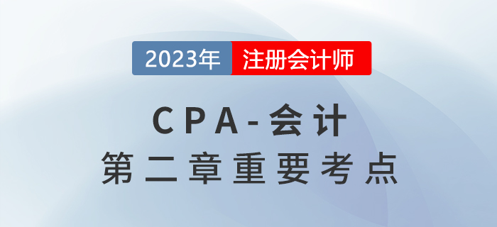 存貨成本的結(jié)轉(zhuǎn)_2023年注會(huì)會(huì)計(jì)重要考點(diǎn)