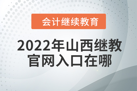 2022年山西繼續(xù)教育官網(wǎng)入口在哪？