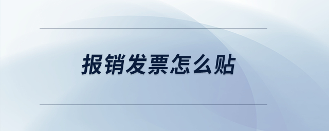 報(bào)銷發(fā)票怎么貼？