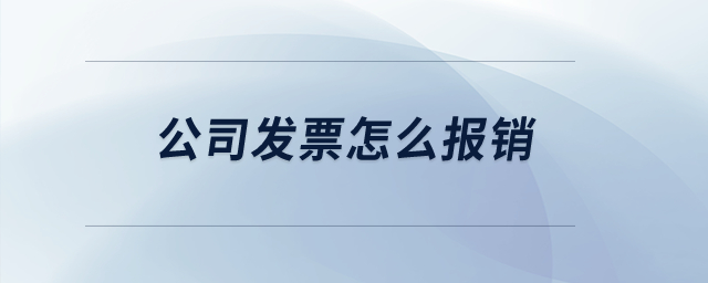 公司發(fā)票怎么報銷？