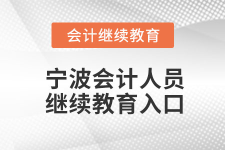 2023年寧波會計人員繼續(xù)教育入口