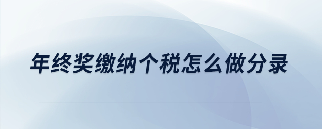 年終獎(jiǎng)繳納個(gè)稅怎么做分錄？