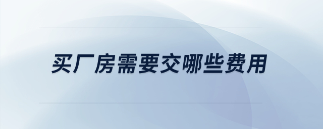 買廠房需要交哪些費用？