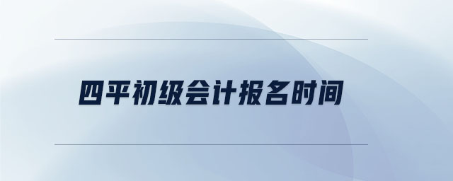 四平初級會計報名時間