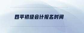 四平初級(jí)會(huì)計(jì)報(bào)名時(shí)間