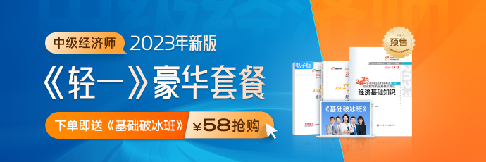 好消息：2023年中級(jí)經(jīng)濟(jì)師新版《輕一》套餐創(chuàng)新升級(jí)！