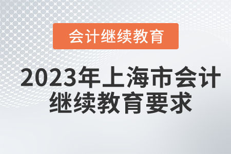 2023年上海市會(huì)計(jì)人員繼續(xù)教育要求是什么？