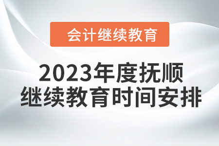 2023年度撫順會計繼續(xù)教育時間安排