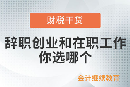 辭職創(chuàng)業(yè)和在職工作，你選哪個？