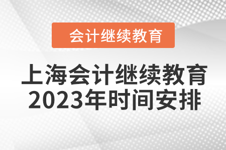 上海會(huì)計(jì)繼續(xù)教育2023年時(shí)間安排