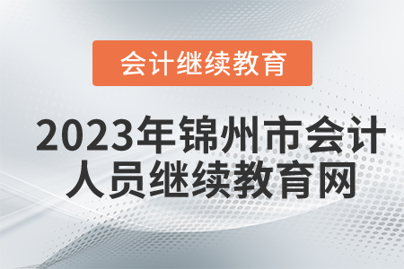 2023年錦州市會計人員繼續(xù)教育網(wǎng)