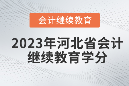 2023年河北省會(huì)計(jì)繼續(xù)教育多少分算通過(guò)？