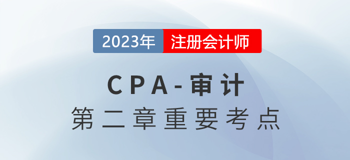 審計(jì)業(yè)務(wù)約定書_2023年注會(huì)審計(jì)重要考點(diǎn)