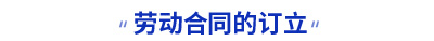 勞動(dòng)合同的訂立