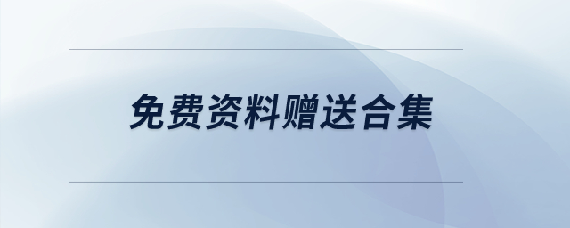 免費資料贈送合集