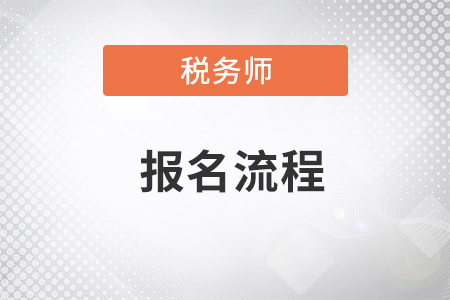 如何才能順利的報考稅務師考試？