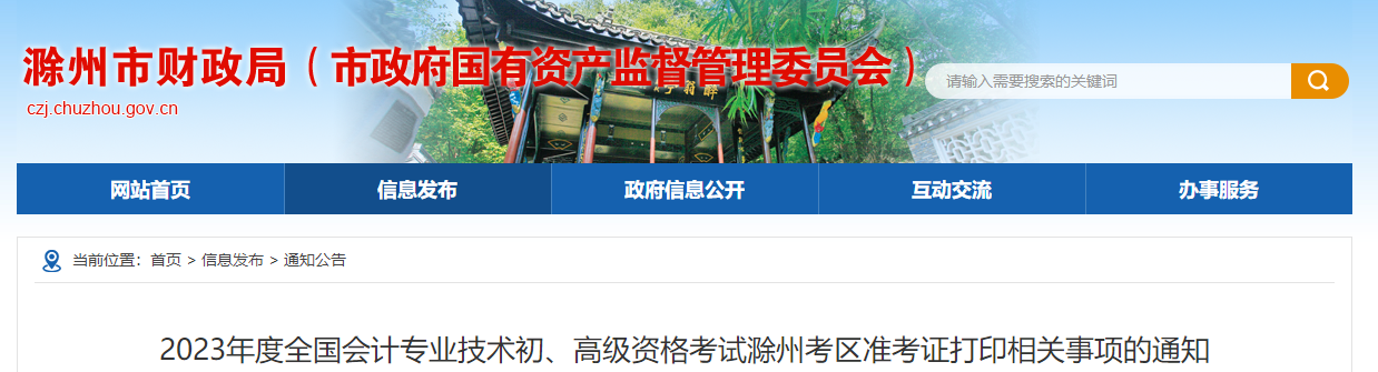 安徽省滁州市2023年高級會計師準(zhǔn)考證打印時間已公布