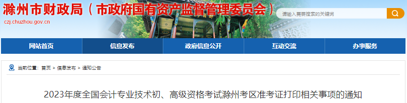 滁州市全椒縣2023年初級會計考試準(zhǔn)考證打印相關(guān)事項的通知