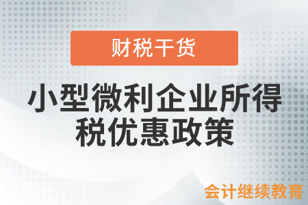 如何辦理享受小型微利企業(yè)所得稅優(yōu)惠政策？