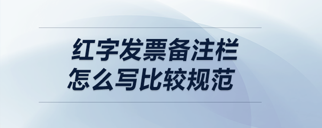 紅字發(fā)票備注欄，怎么寫(xiě)比較規(guī)范？