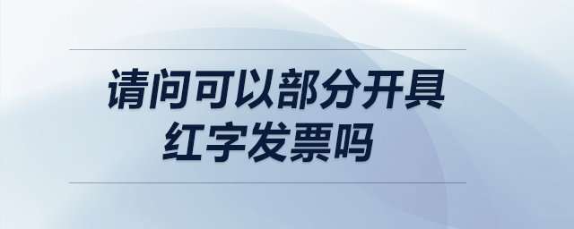 請問可以部分開具紅字發(fā)票嗎？